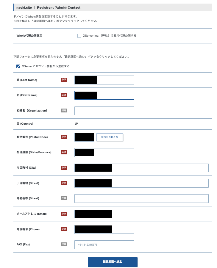 Whois情報入力
